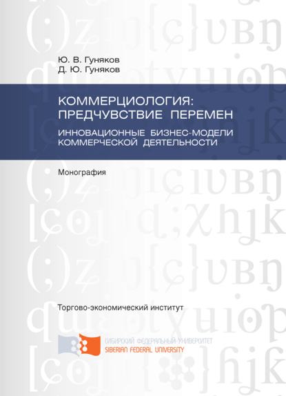 Скачать книгу Коммерциология: предчувствие перемен. Инновационные бизнес-модели коммерческой деятельности