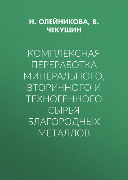 Скачать книгу Комплексная переработка минерального, вторичного и техногенного сырья благородных металлов