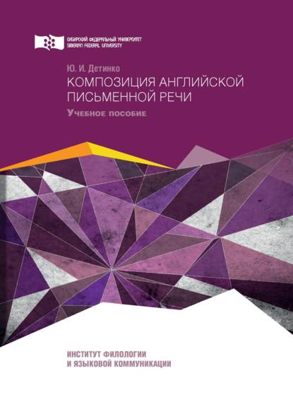 Скачать книгу Композиция английской письменной речи