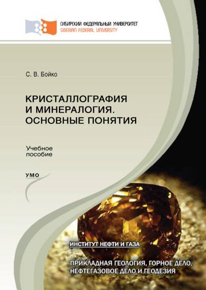 Скачать книгу Кристаллография и минералогия. Основные понятия