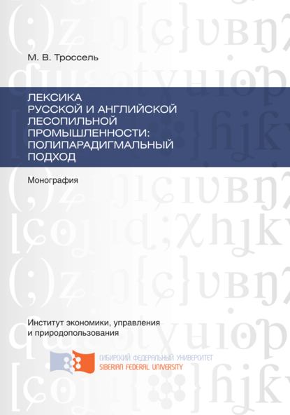 Скачать книгу Лексика русской и английской лесопильной промышленности: полипарадигмальный подход