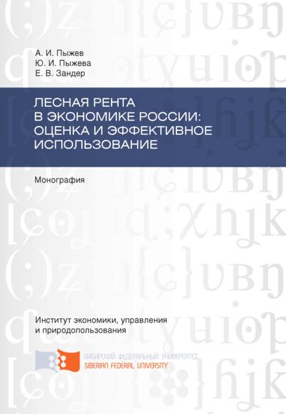 Скачать книгу Лесная рента в экономике России: оценка и эффективное использование