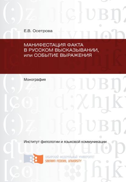 Скачать книгу Манифестация факта в русском высказывании, или Событие выражения