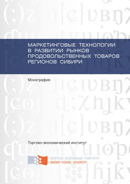Скачать книгу Маркетинговые технологии в развитии рынков продовольственных товаров регионов Сибири