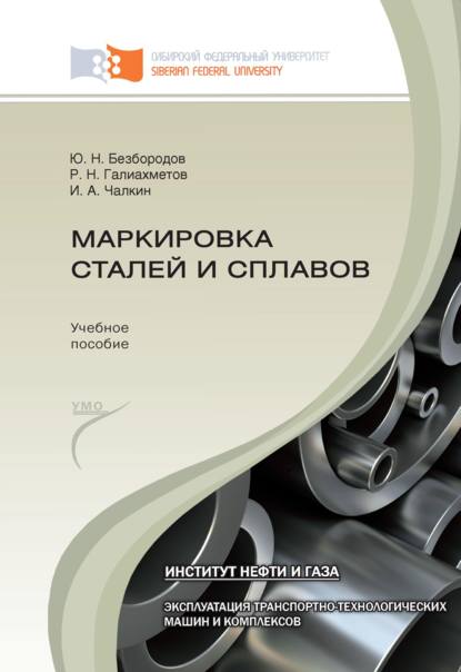 Скачать книгу Маркировка сталей и сплавов