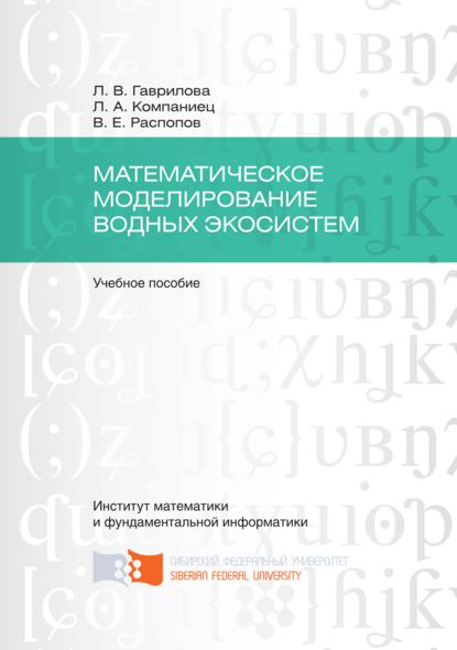 Скачать книгу Математическое моделирование водных экосистем