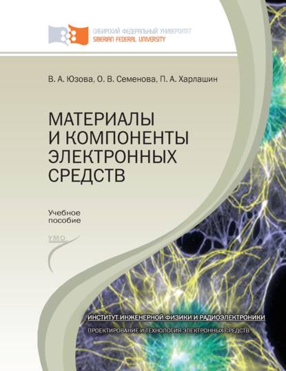 Скачать книгу Материалы и компоненты электронных средств
