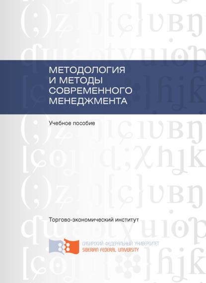 Скачать книгу Методология и методы современного менеджмента