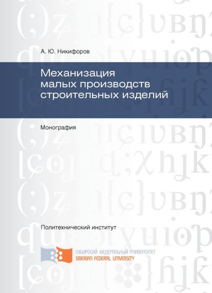 Скачать книгу Механизация малых производств строительных изделий