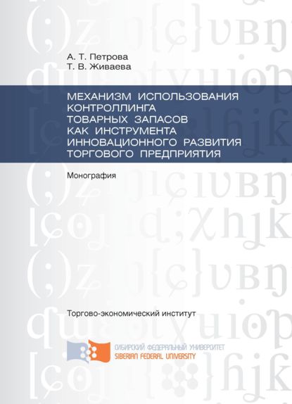 Скачать книгу Механизм использования контроллинга товарных запасов как инструмента инновационного развития торгового предприятия