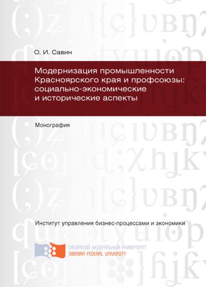 Скачать книгу Модернизация промышленности Красноярского края и профсоюзы: социально-экономические и исторические аспекты