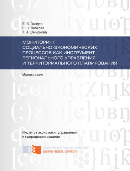 Скачать книгу Мониторинг социально-экономических процессов как инструмент регионального управления и территориального планирования