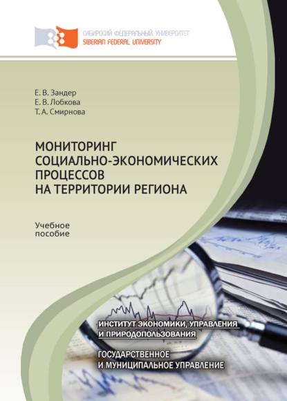 Скачать книгу Мониторинг социально-экономических процессов на территории региона