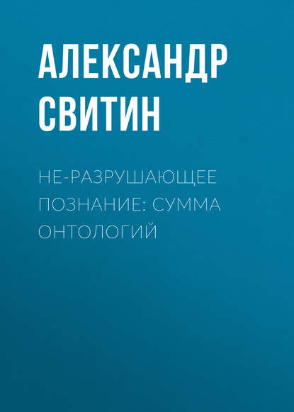 Скачать книгу НЕ-разрушающее познание: сумма онтологий