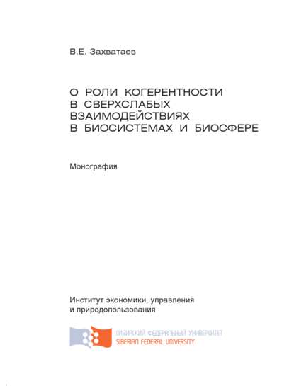 Скачать книгу О роли когерентности в сверхслабых взаимодействиях в биосистемах и биосфере