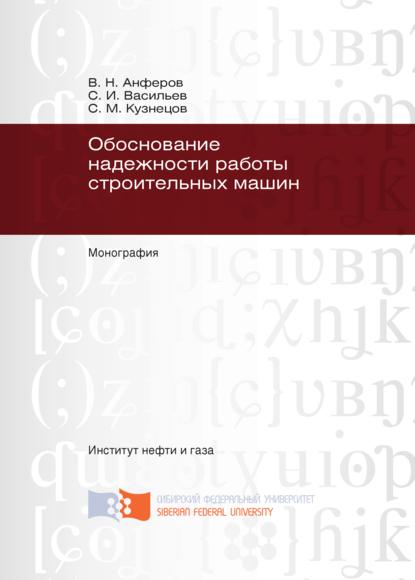 Обоснование надежности работы строительных машин