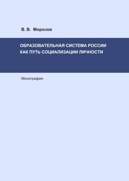 Скачать книгу Образовательная система России как путь социализации личности