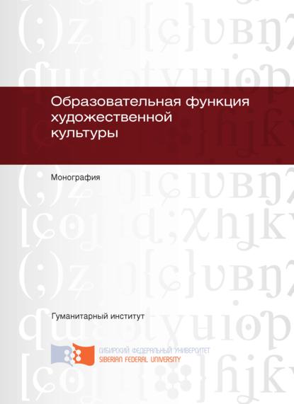 Скачать книгу Образовательная функция художественной культуры