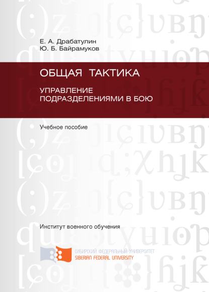 Скачать книгу Общая тактика. Управление подразделениями в бою