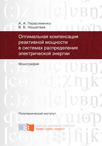 Скачать книгу Оптимальная компенсация реактивной мощности в системах распределения электрической энергии