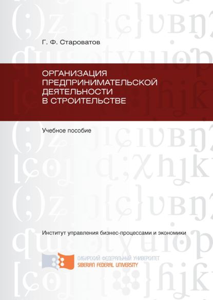 Скачать книгу Организация предпринимательской деятельности в строительстве