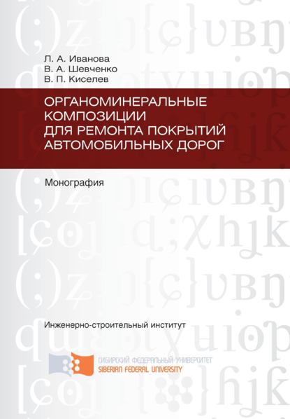 Органоминеральные композиции для ремонта покрытий автомобильных дорог