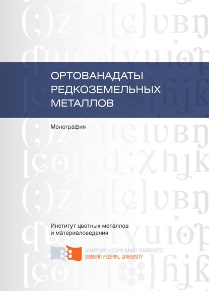 Скачать книгу Ортованадаты редкоземельных металлов