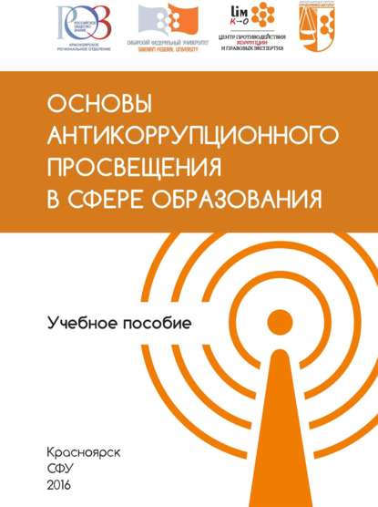 Скачать книгу Основы антикоррупционного просвещения в сфере образования