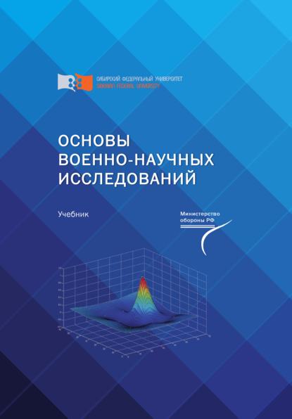 Скачать книгу Основы военно-научных исследований