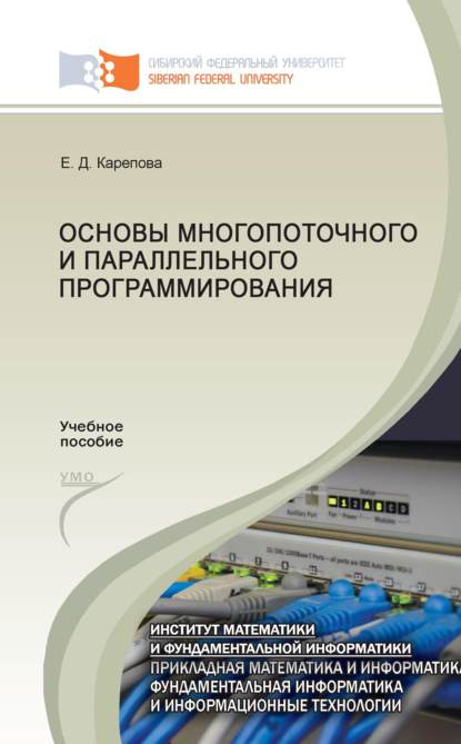 Скачать книгу Основы многопоточного и параллельного программирования