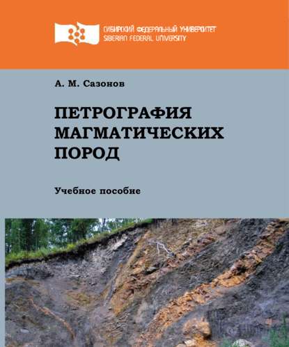 Скачать книгу Петрография магматических пород