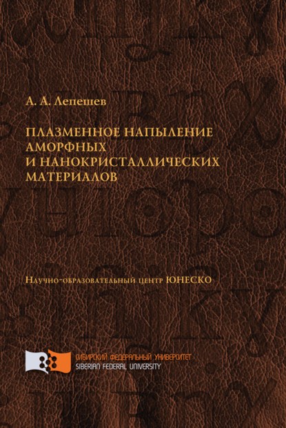 Скачать книгу Плазменное напыление аморфных и нанокристаллических материалов