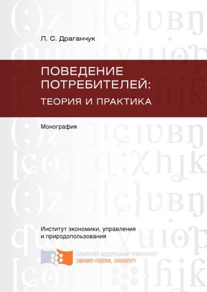 Скачать книгу Поведение потребителей: теория и практика