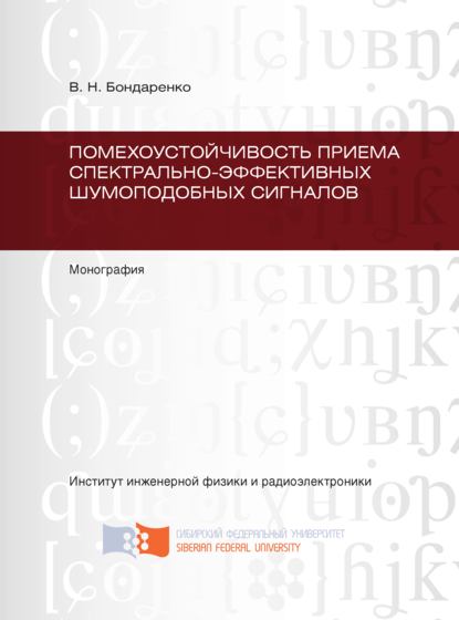 Скачать книгу Помехоустойчивость приема спектрально-эффективных шумоподобных сигналов