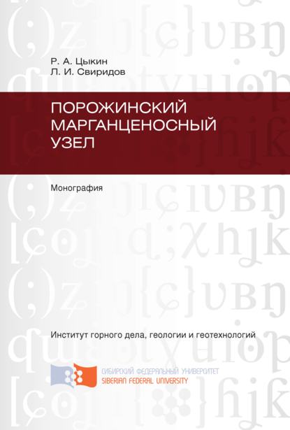 Скачать книгу Порожинский марганценосный узел