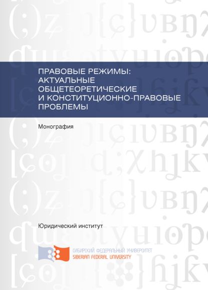 Скачать книгу Правовые режимы: актуальные общетеоретические и конституционно-правовые проблемы