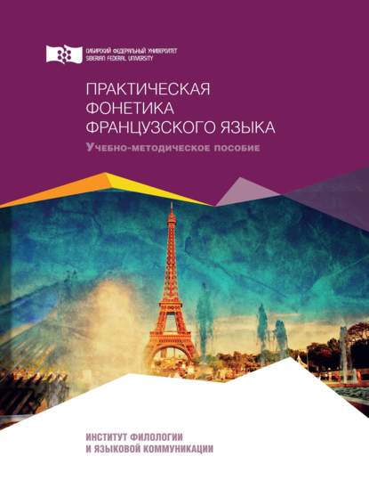 Скачать книгу Практическая фонетика французского языка