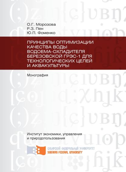 Скачать книгу Принципы оптимизации качества воды водоема-охладителя Березовской ГРЭС-1 для технологических целей и аквакультуры