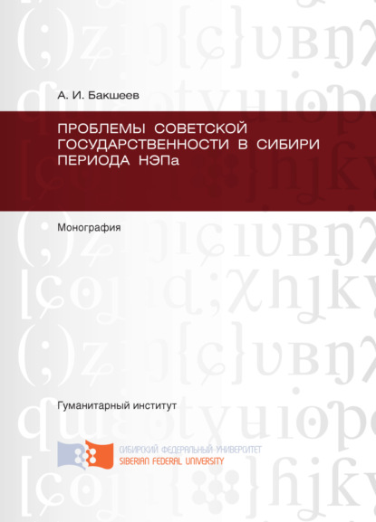 Скачать книгу Проблемы советской государственности в Сибири периода НЭПа