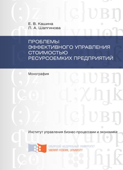 Скачать книгу Проблемы эффективного управления стоимостью ресурсоемких предприятий