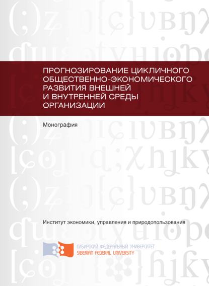 Скачать книгу Прогнозирование цикличного общественно-экономического развития внешней и внутренней среды организации