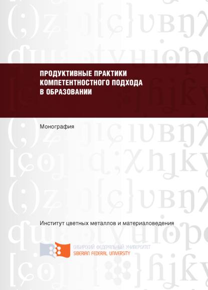 Скачать книгу Продуктивные практики компетентностного подхода в образовании