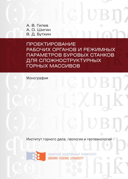 Скачать книгу Проектирование рабочих органов и режимных параметров буровых станков для сложноструктурных горных массивов