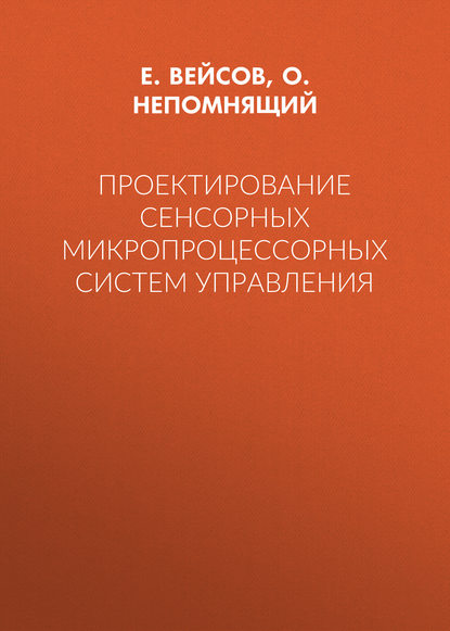 Проектирование сенсорных микропроцессорных систем управления