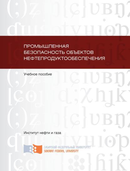 Скачать книгу Промышленная безопасность объектов нефтепродуктообеспечения