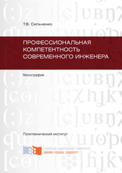 Скачать книгу Профессиональная компетентность современного инженера