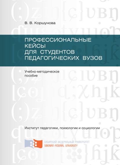 Скачать книгу Профессиональные кейсы для студентов педагогических вузов