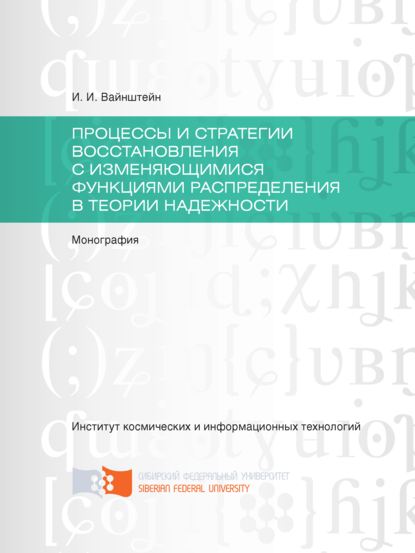 Скачать книгу Процессы и стратегии восстановления с изменяющимися функциями распределения в теории надежности