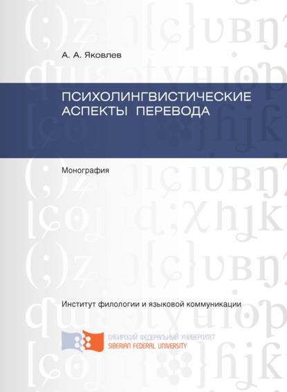 Скачать книгу Психолингвистические аспекты перевода