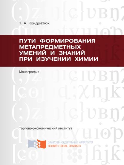 Скачать книгу Пути формирования метапредметных умений и знаний при изучении химии